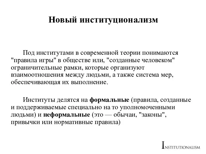 Новый институционализм Под институтами в современной теории понимаются "правила игры" в