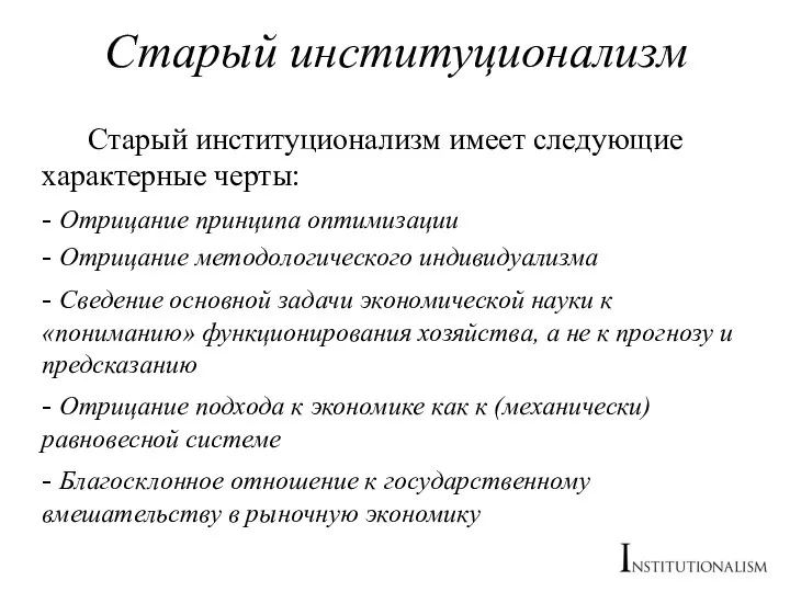 Старый институционализм Старый институционализм имеет следующие характерные черты: - Отрицание принципа