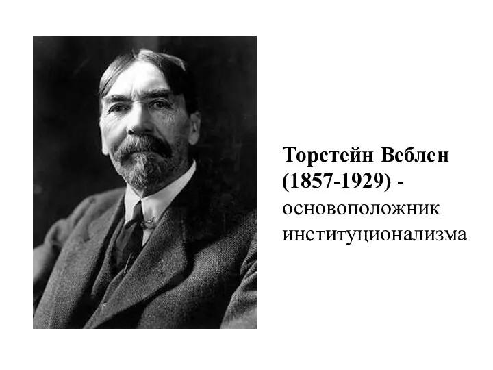 Торстейн Веблен (1857-1929) - основоположник институционализма