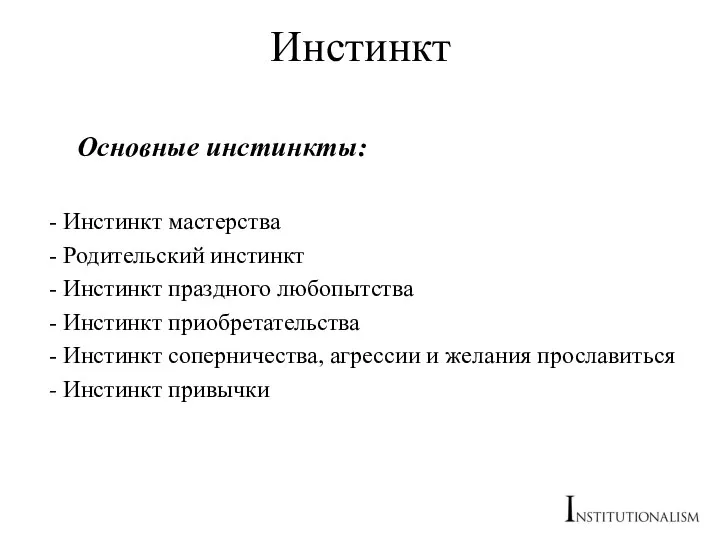 Инстинкт Основные инстинкты: - Инстинкт мастерства - Родительский инстинкт - Инстинкт