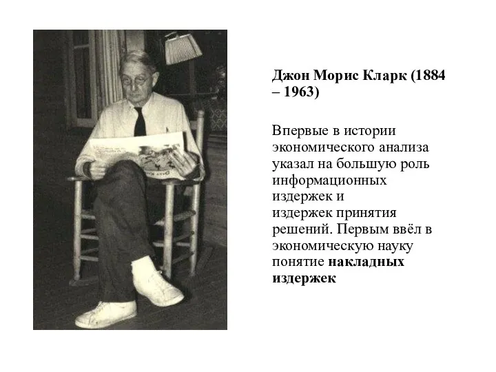 Джон Морис Кларк (1884 – 1963) Впервые в истории экономического анализа