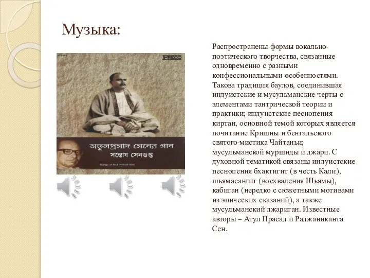 Музыка: Распространены формы вокально-поэтического творчества, связанные одновременно с разными конфессиональными особенностями.