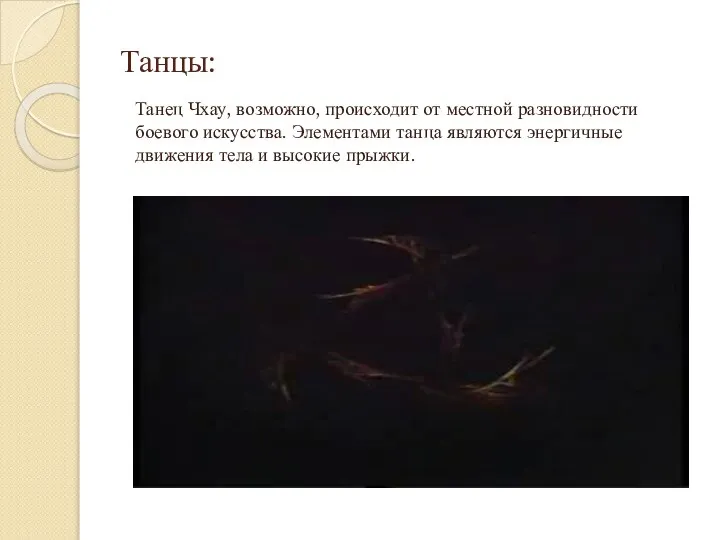 Танцы: Танец Чхау, возможно, происходит от местной разновидности боевого искусства. Элементами