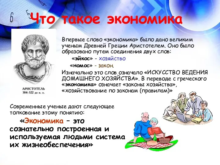 Что такое экономика Впервые слово «экономика» было дано великим ученым Древней