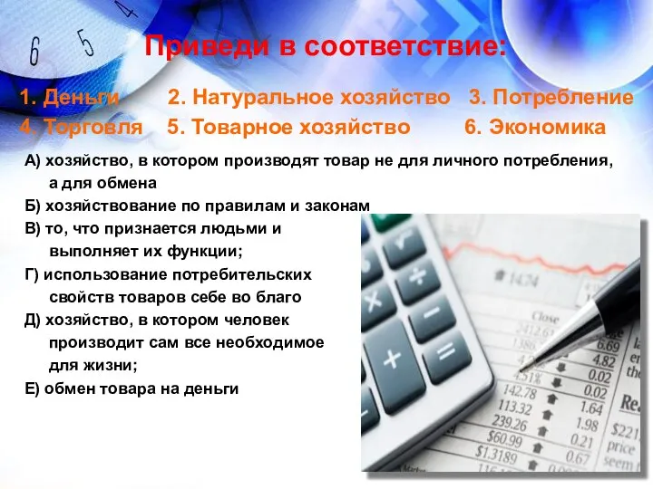 Приведи в соответствие: 1. Деньги 2. Натуральное хозяйство 3. Потребление 4.