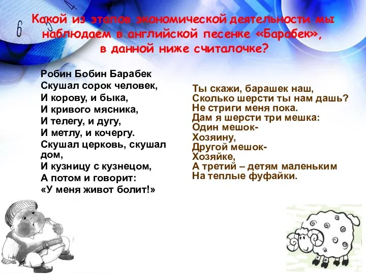 Какой из этапов экономической деятельности мы наблюдаем в английской песенке «Барабек»,