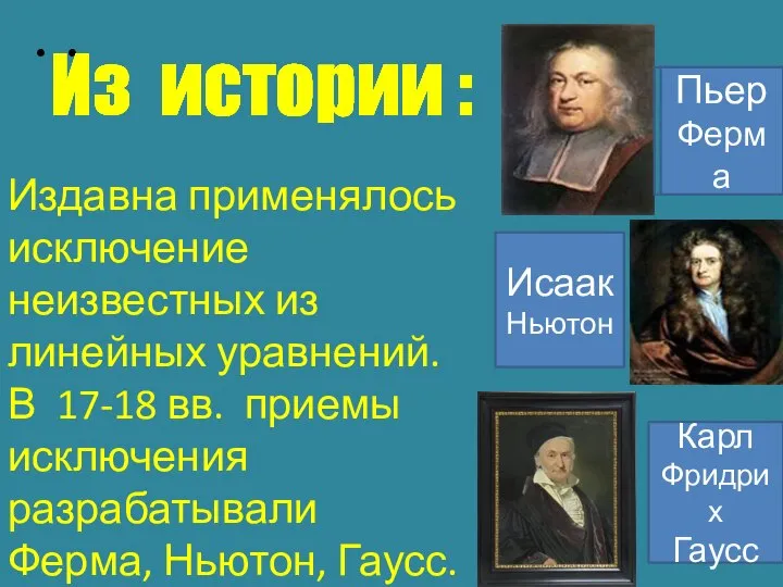 Из истории : Издавна применялось исключение неизвестных из линейных уравнений. В