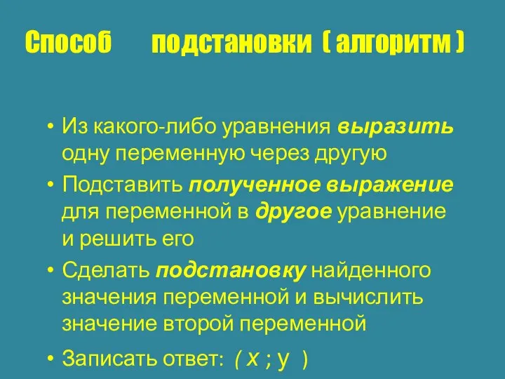 Из какого-либо уравнения выразить одну переменную через другую Подставить полученное выражение