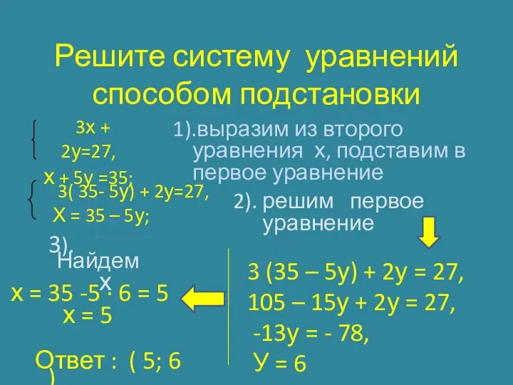 Решите систему уравнений способом подстановки 3х + 2у=27, х + 5у