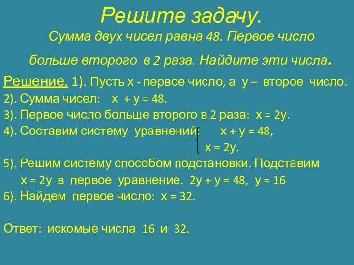 Решите задачу. Сумма двух чисел равна 48. Первое число больше второго