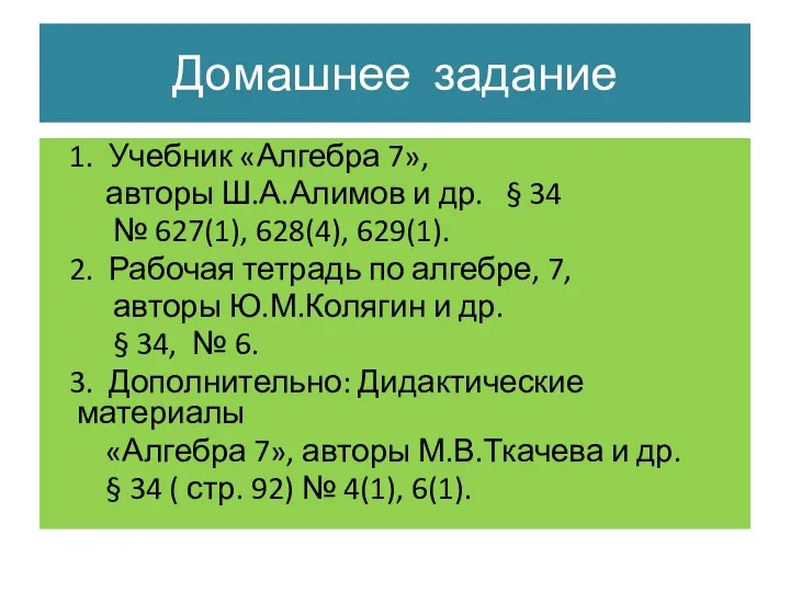 Домашнее задание 1. Учебник «Алгебра 7», авторы Ш.А.Алимов и др. §