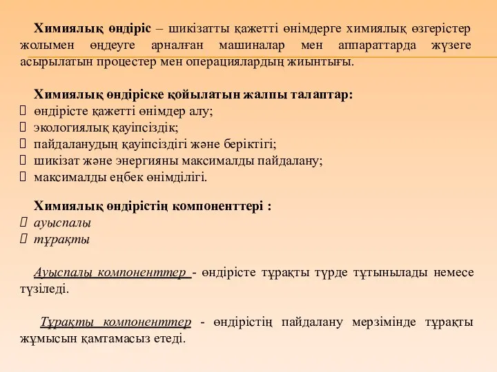 Химиялық өндіріс – шикізатты қажетті өнімдерге химиялық өзгерістер жолымен өңдеуге арналған