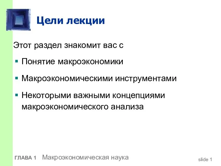 ГЛАВА 1 Макроэкономическая наука Цели лекции Этот раздел знакомит вас с