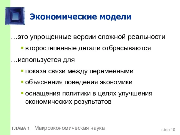 Экономические модели …это упрощенные версии сложной реальности второстепенные детали отбрасываются …используется