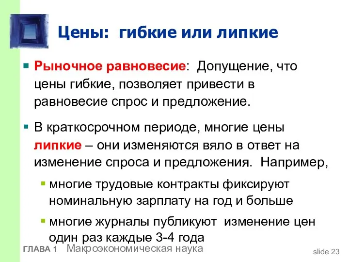 Цены: гибкие или липкие Рыночное равновесие: Допущение, что цены гибкие, позволяет