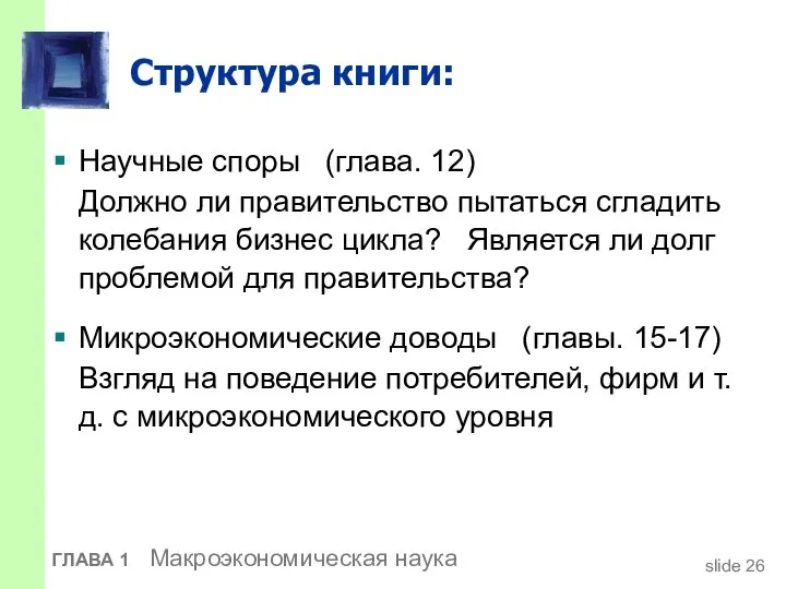 Структура книги: Научные споры (глава. 12) Должно ли правительство пытаться сгладить