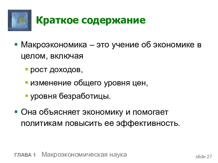 Краткое содержание Макроэкономика – это учение об экономике в целом, включая