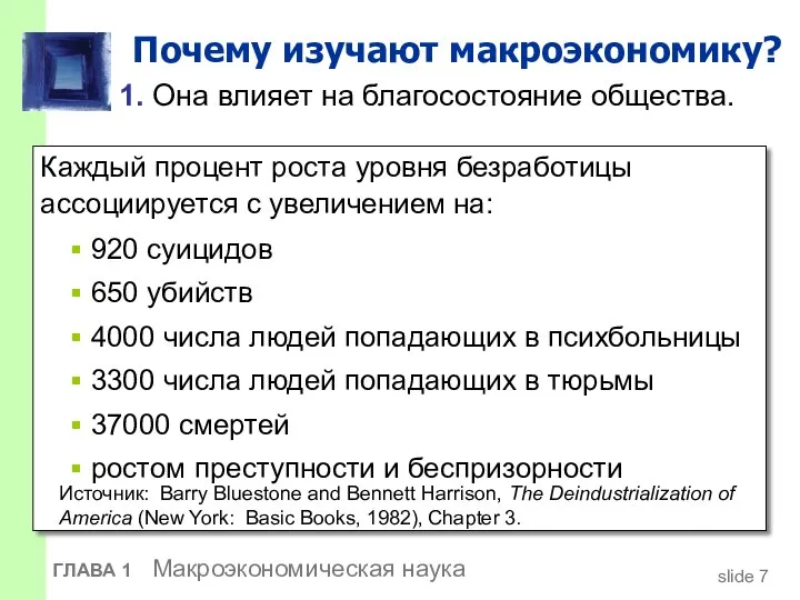 Почему изучают макроэкономику? 1. Она влияет на благосостояние общества. Каждый процент