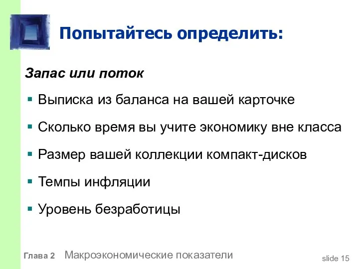 Попытайтесь определить: Запас или поток Выписка из баланса на вашей карточке