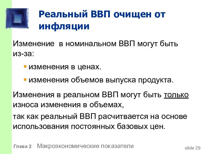 Реальный ВВП очищен от инфляции Изменение в номинальном ВВП могут быть