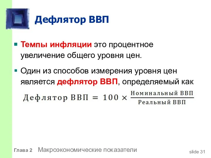 Дефлятор ВВП Темпы инфляции это процентное увеличение общего уровня цен. Один