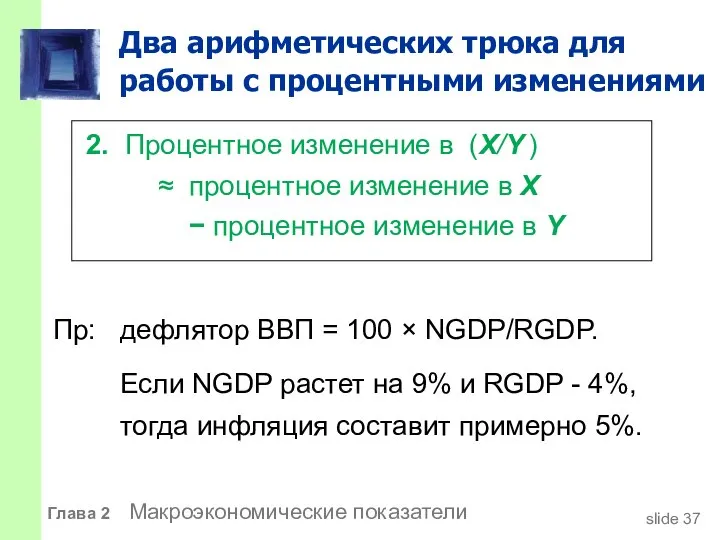 Два арифметических трюка для работы с процентными изменениями Пр: дефлятор ВВП