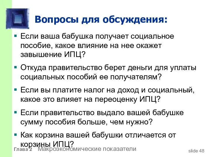 Вопросы для обсуждения: Если ваша бабушка получает социальное пособие, какое влияние