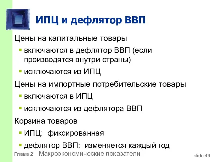 ИПЦ и дефлятор ВВП Цены на капитальные товары включаются в дефлятор