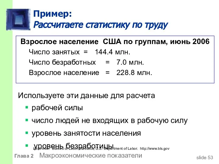 Пример: Рассчитаете статистику по труду Взрослое население США по группам, июнь