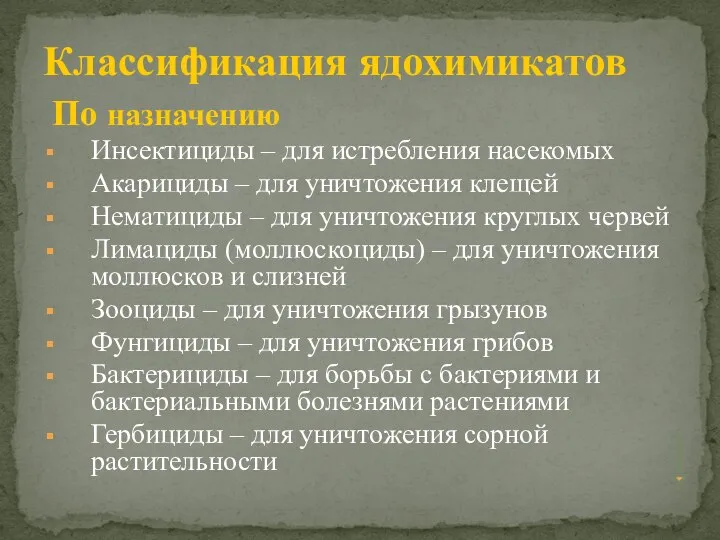 По назначению Инсектициды – для истребления насекомых Акарициды – для уничтожения