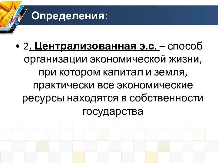 Определения: 2. Централизованная э.с. – способ организации экономической жизни, при котором