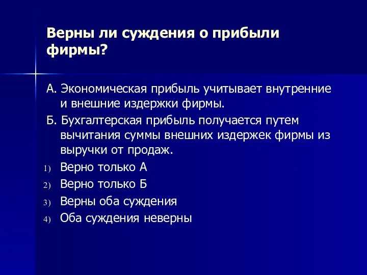 Верны ли суждения о прибыли фирмы? А. Экономическая прибыль учитывает внутренние