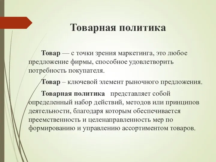 Товарная политика Товар — с точки зрения маркетинга, это любое предложение