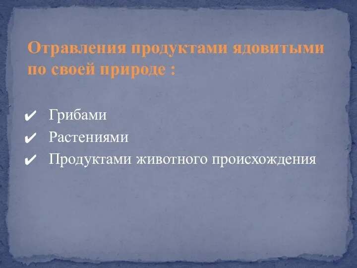 Грибами Растениями Продуктами животного происхождения Отравления продуктами ядовитыми по своей природе :