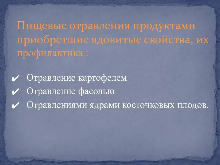 Отравление картофелем Отравление фасолью Отравлениями ядрами косточковых плодов. Пищевые отравления продуктами