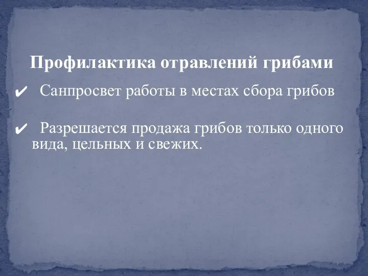 Санпросвет работы в местах сбора грибов Разрешается продажа грибов только одного