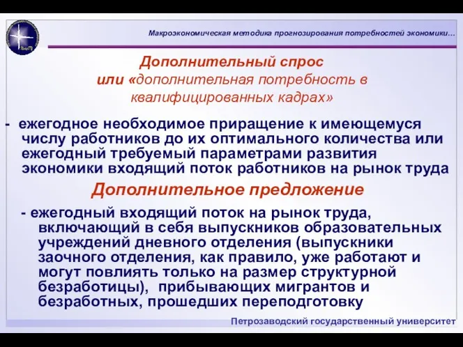 Дополнительный спрос или «дополнительная потребность в квалифицированных кадрах» - ежегодное необходимое