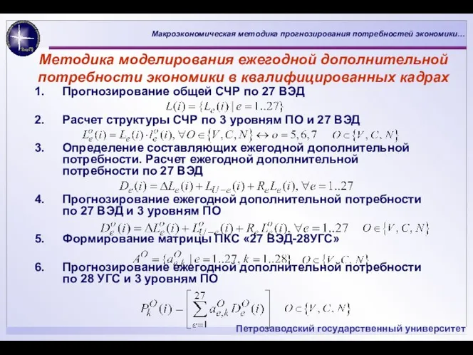 Методика моделирования ежегодной дополнительной потребности экономики в квалифицированных кадрах Прогнозирование общей