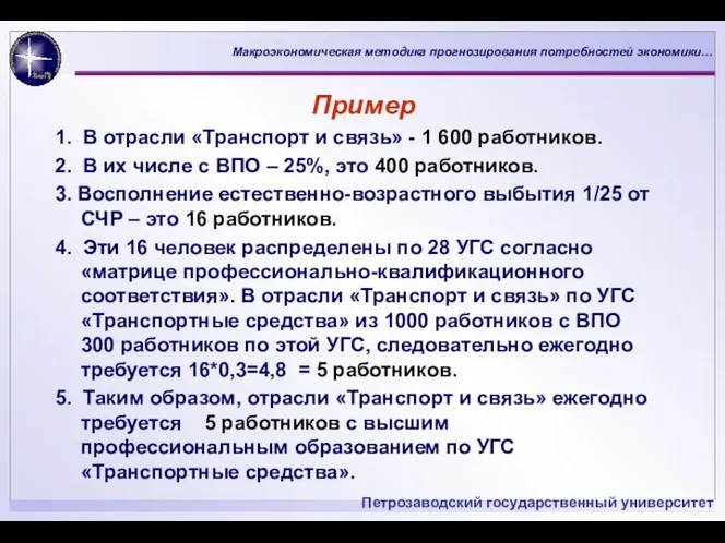 Пример 1. В отрасли «Транспорт и связь» - 1 600 работников.