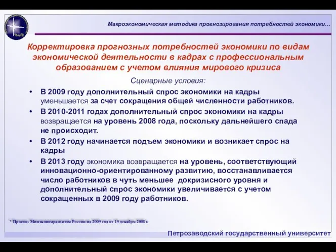 Корректировка прогнозных потребностей экономики по видам экономической деятельности в кадрах с