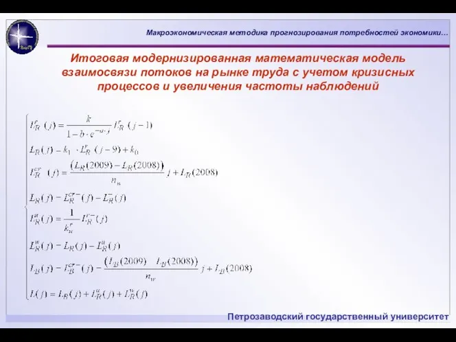 Итоговая модернизированная математическая модель взаимосвязи потоков на рынке труда с учетом