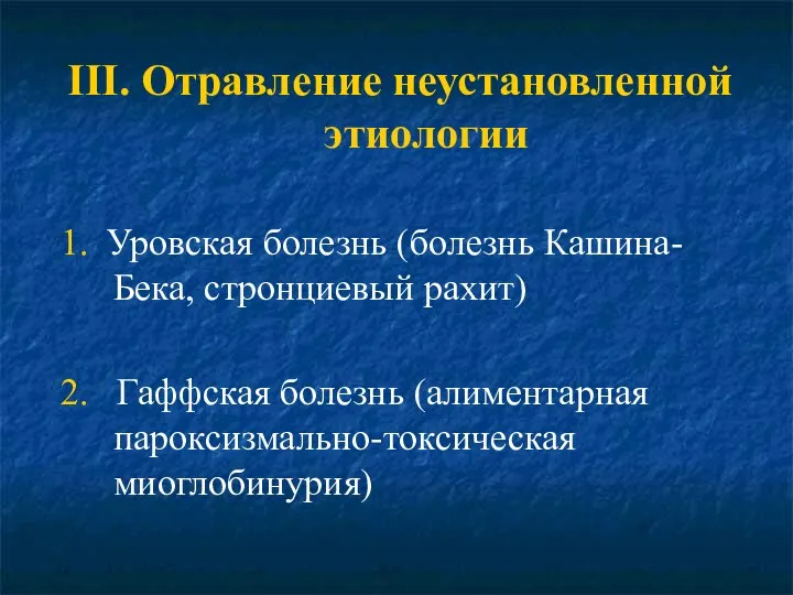 ΙΙΙ. Отравление неустановленной этиологии 1. Уровская болезнь (болезнь Кашина-Бека, стронциевый рахит)