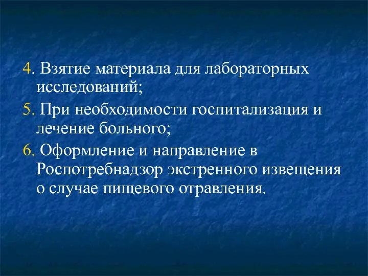 4. Взятие материала для лабораторных исследований; 5. При необходимости госпитализация и