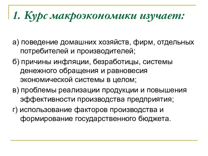 1. Курс макроэкономики изучает: а) поведение домашних хозяйств, фирм, отдельных потребителей