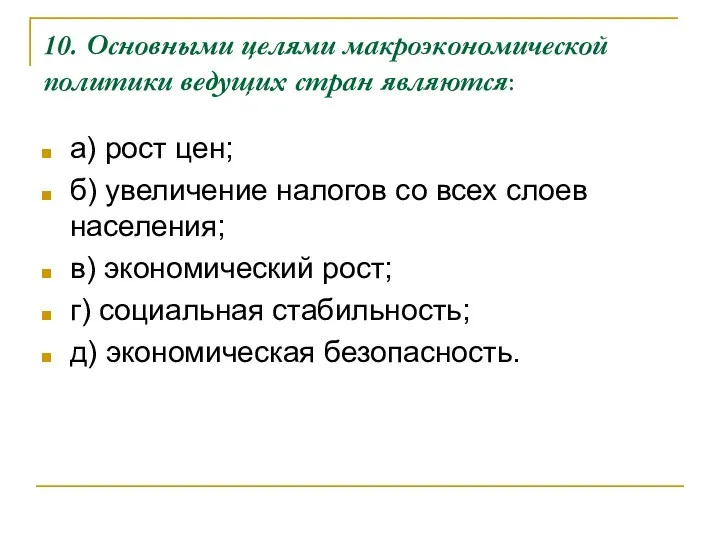 10. Основными целями макроэкономической политики ведущих стран являются: а) рост цен;