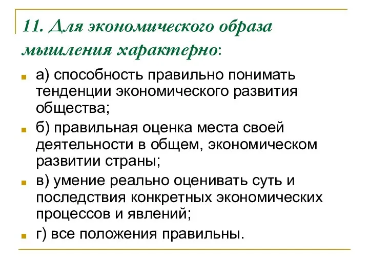 11. Для экономического образа мышления характерно: а) способность правильно понимать тенденции