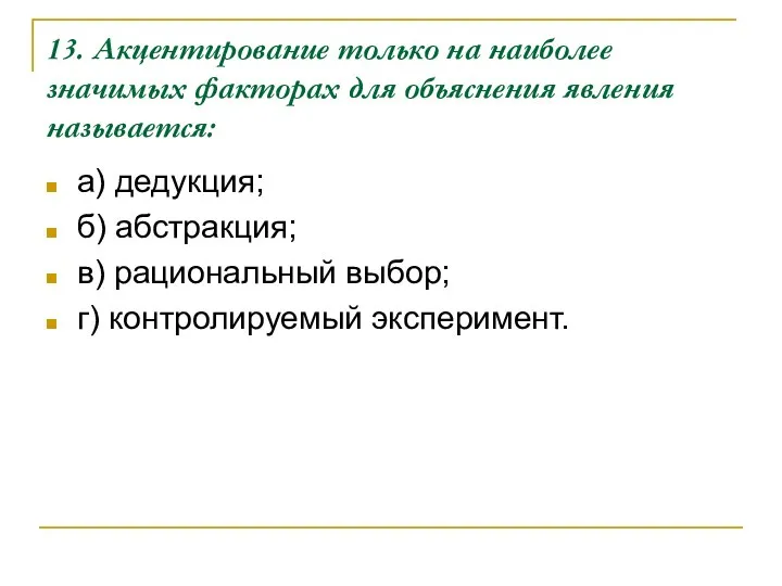 13. Акцентирование только на наиболее значимых факторах для объяснения явления называется: