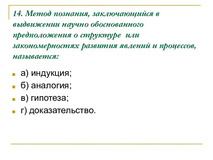 14. Метод познания, заключающийся в выдвижении научно обоснованного предположения о структуре