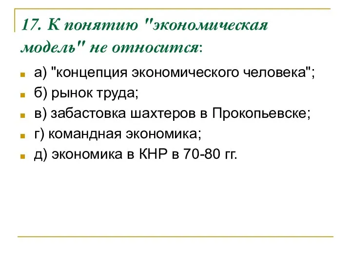 17. К понятию "экономическая модель" не относится: а) "концепция экономического человека";