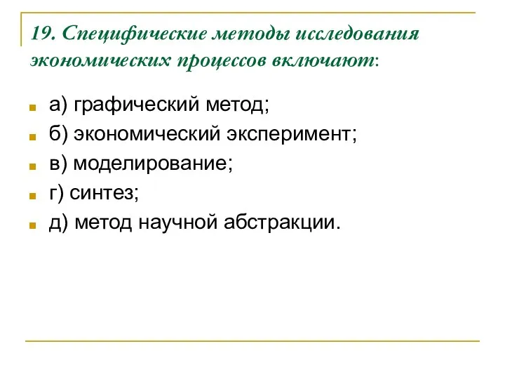 19. Специфические методы исследования экономических процессов включают: а) графический метод; б)